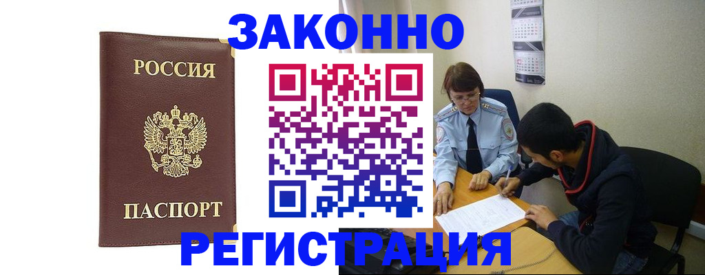 прописка законно в Мирном